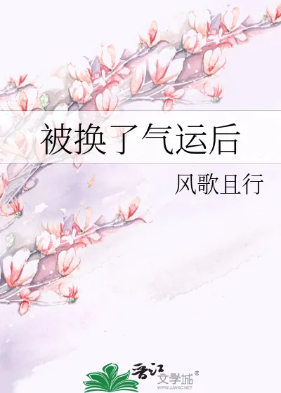 《被换了气运后》小说封面