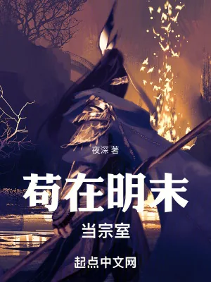 《苟在明末当宗室》小说封面