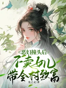 《恶妇撞头后不卖女儿,带全村致富》小说封面