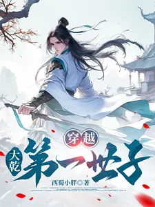 《穿越,大乾第一世子》小说封面