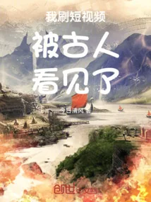 《我刷短视频被古人看见了》小说封面