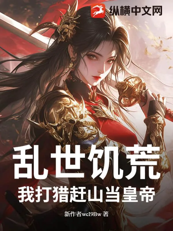《乱世饥荒:我打猎赶山当皇帝》小说封面