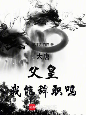 《大唐：父皇，我能辞职吗》小说封面