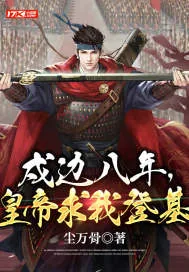 《戍边八年,皇帝求我登基》小说封面