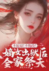 《不原谅！不悔改！嫡女出狱后全家祭天》小说封面