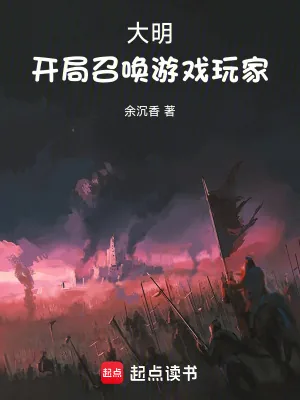 《大明:开局召唤游戏玩家》小说封面