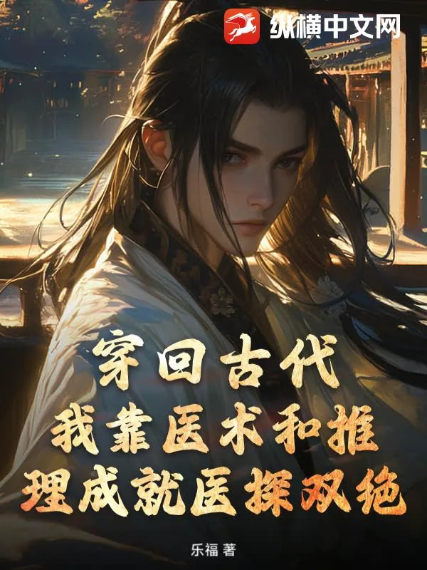 《穿回古代,我靠医术和推理成就医探双绝》小说封面
