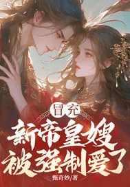 《冒充新帝皇嫂,被强制爱了》小说封面