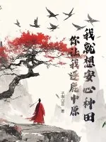 《我就想安心种田,你让我逐鹿中原?》小说封面
