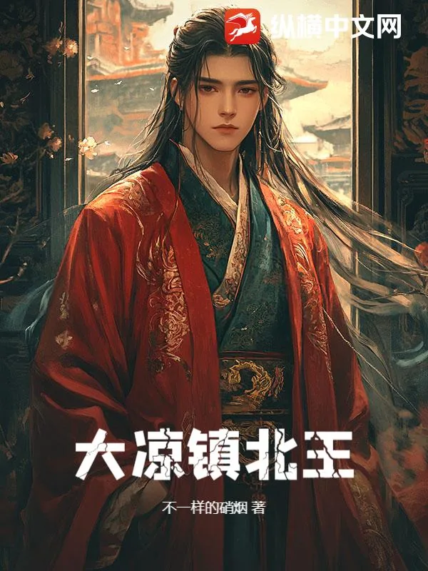 《大凉镇北王》小说封面