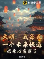 《大明：我每天一个未来快递，老朱心态崩了！》小说封面