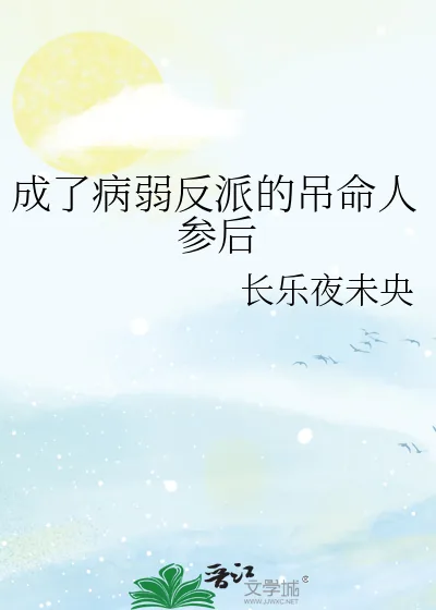 《成了病弱反派的吊命人参后》小说封面