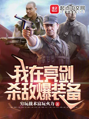《我在亮剑杀敌爆装备》小说封面