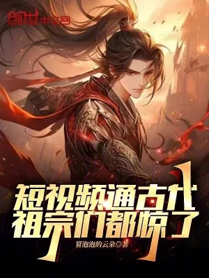 《短视频通古代，祖宗们都惊了》小说封面