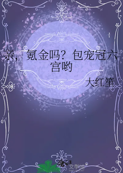 《亲,氪金吗?包宠冠六宫哟》小说封面