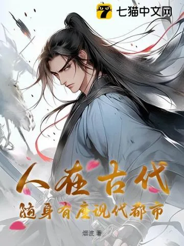 《人在古代，随身有座现代都市》小说封面