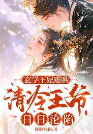 《玄学王妃难哄,清冷王爷日日沦陷》小说封面