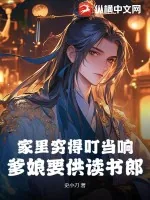 《家里穷得叮当响,爹娘要供读书郎》小说封面