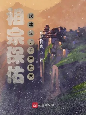 《祖宗保佑:我建立了千年世家》小说封面