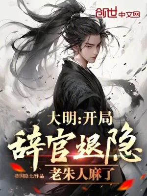 《大明：开局辞官退隐，老朱人麻了》小说封面
