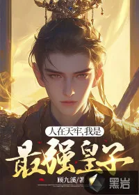 《人在天牢，我是最强皇子》小说封面