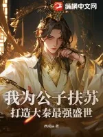 《我为公子扶苏,打造大秦最强盛世》小说封面