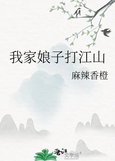 《我家娘子打江山》小说封面