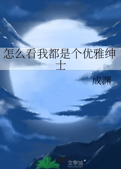 《怎么看我都是个优雅绅士》小说封面