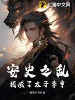 《安史之乱:我成了太子李亨》小说封面