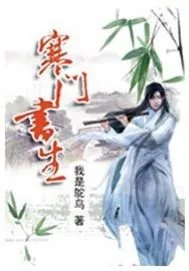 《寒门书生》小说封面