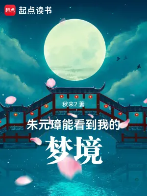 《朱元璋能看到我的梦境》小说封面