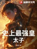 《史上最强皇太子》小说封面