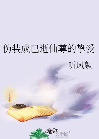 《伪装成已逝仙尊的挚爱》小说封面