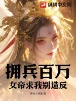 《拥兵百万，女帝求我别造反》小说封面