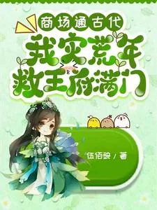 《商场通古代，我灾荒年救王府满门》小说封面
