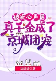 《被听心声后,真千金成了京城团宠》小说封面