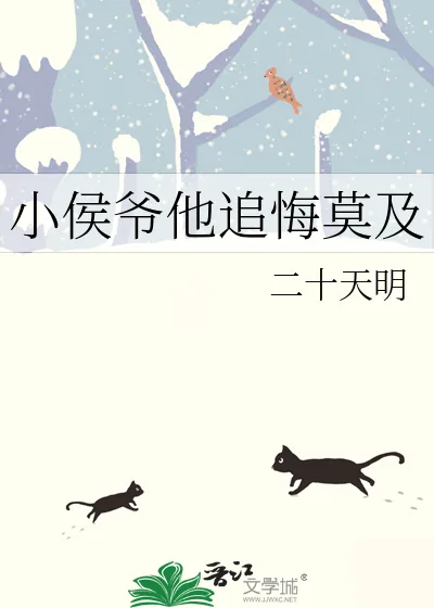 《小侯爷他追悔莫及》小说封面