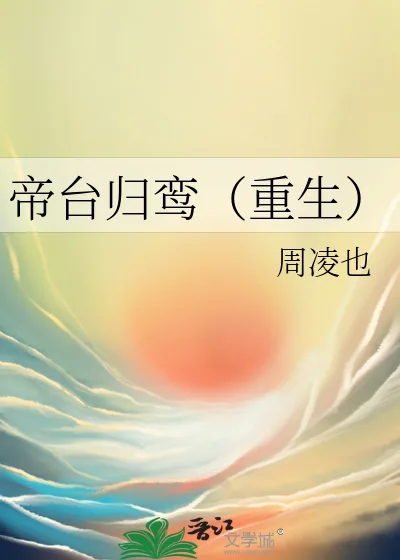 《帝台归鸾（重生）》小说封面