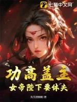 《功高盖主，女帝陛下要休夫》小说封面