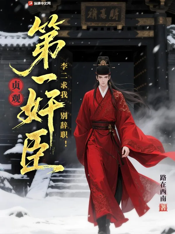 《贞观第一奸臣，李二求我别辞职！》小说封面