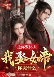 《是你要休夫,我娶女帝你哭什么》小说封面