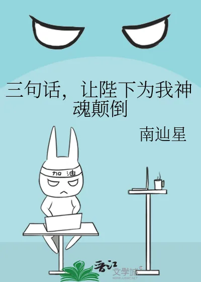 《三句话,让陛下为我神魂颠倒》小说封面