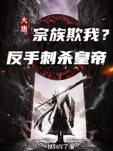 《大唐:宗族欺我?反手刺杀皇帝》小说封面