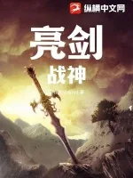 《亮剑:战神》小说封面