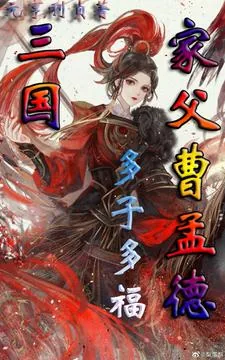 《三国：家父曹孟德，多子多福》小说封面