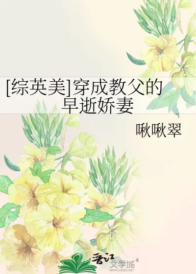 《[综英美]穿成教父的早逝娇妻》小说封面