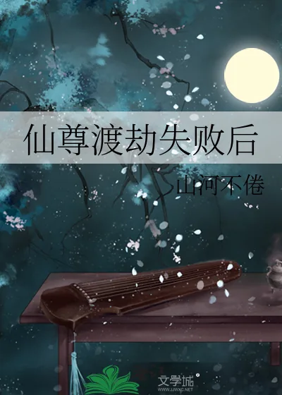 《仙尊渡劫失败后》小说封面