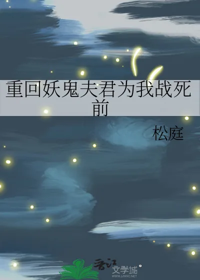 《重回妖鬼夫君为我战死前》小说封面