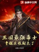 《三国最强毒士,曹操求我别杀了》小说封面