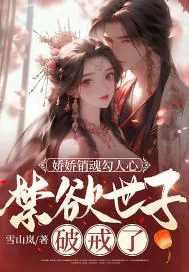 《娇娇销魂勾人心，禁欲世子破戒了》小说封面